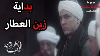 قصة حياة زين العطار من البداية | خلت محمود حميدة  اكبر تاجر سلاح