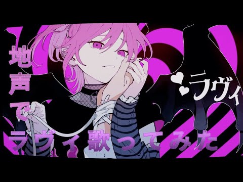 【地声で歌ってみた】ラヴィ/小紫ユウ[ワンコーラス]