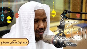 سورة الغاشية - رواية حفص عن عاصم - الشيخ عبد الرشيد صوفي - تلاوة الصلاة