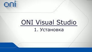 Установка ONI Visual Studio