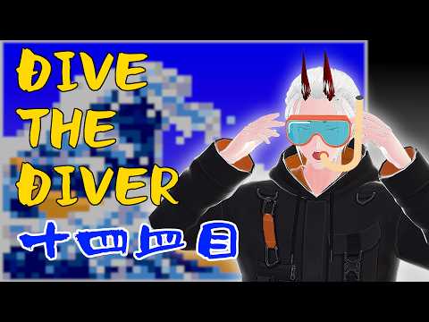 【DAVE_THE_DIVER】魚を食べると、頭が良くなる(個人の感想) 十四皿目【角井陸人】