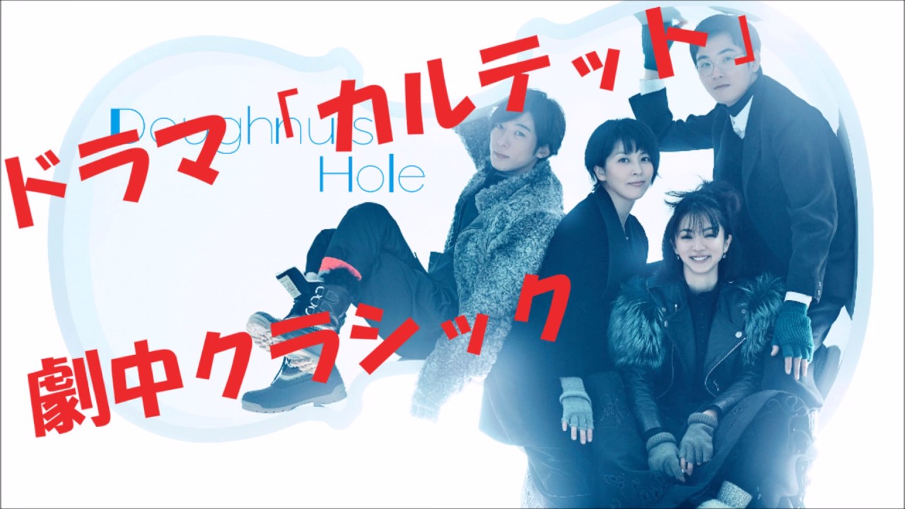 ドラマ カルテットで使われたクラシック曲 椎名林檎 おとなの掟以外にも素晴らしい音楽が ライフミュージック Youtube
