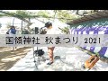 【調布】国領神社 秋まつり 2021【布田】