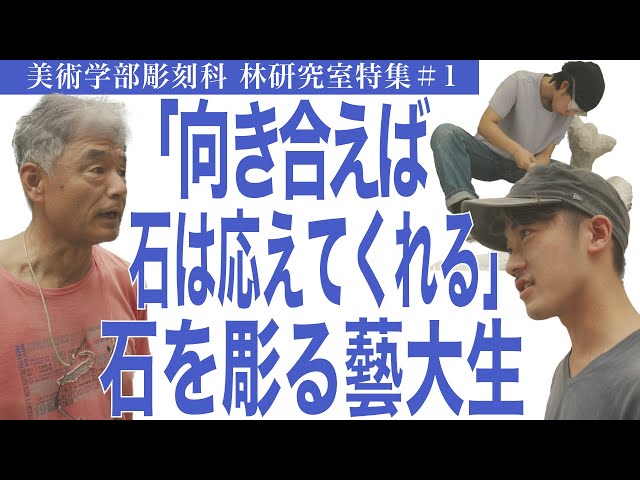向き合えば石は応えてくれる」石を彫る藝大生 美術学部彫刻科 林研究室