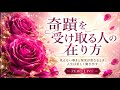 奇蹟を受け取る人の在り方