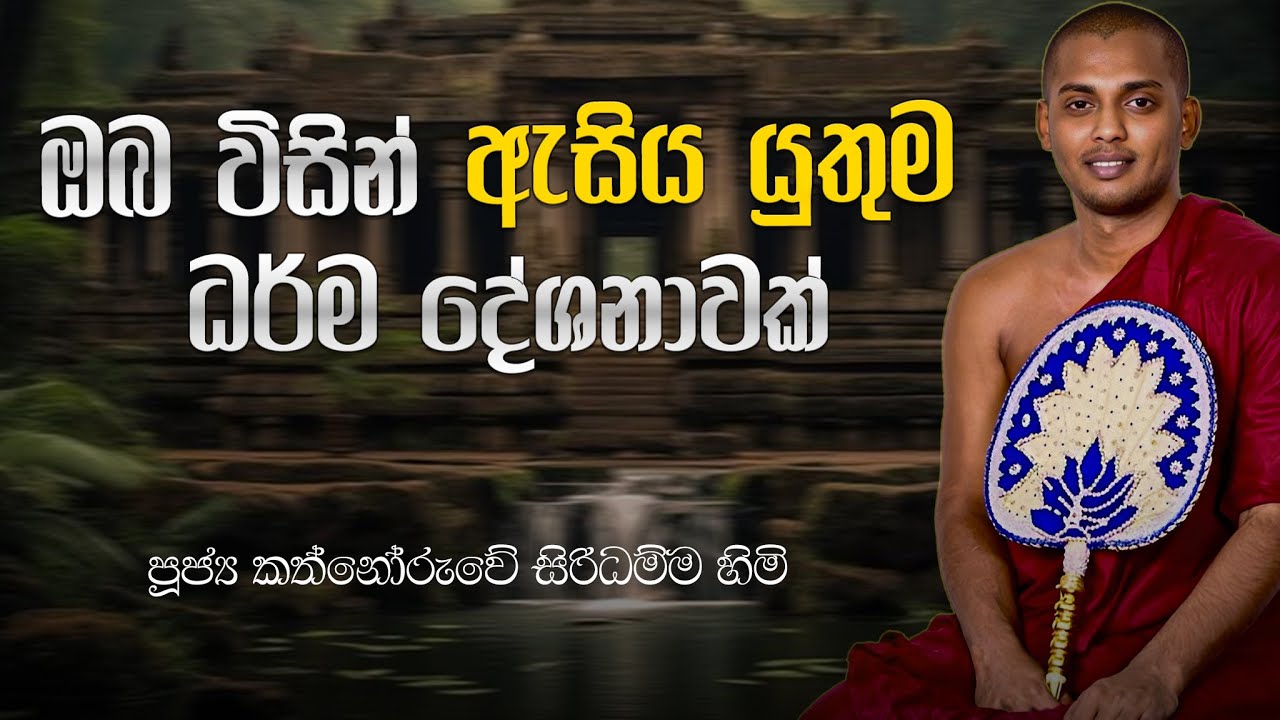 රටම හොයන කත්නෝරුවේ සිරිධම්ම හිමියන්ගේ හිතට දැනෙන බණ | #bana #buddha #buddhism #budubanapadayak 