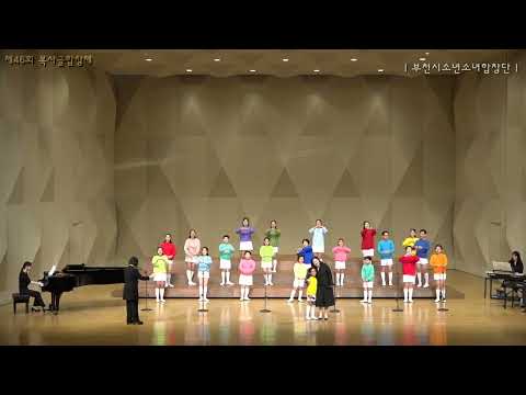 부천시소년소녀합창단 /제46회 복사골합창제(23.5.6)