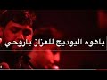 ياهو اليوديج للعزاز يا روحي Ll سيد فاقد الموسوي L كلمات محمد الموسوي L هيئة قطرات الجود العراق واسط 
