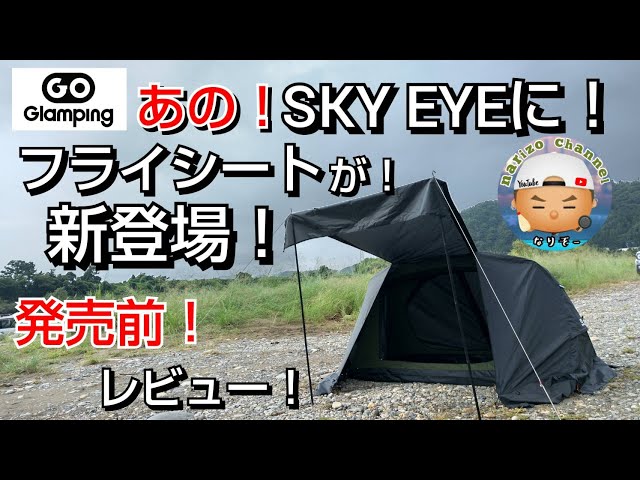 GOGlamping】なんと！あのSKI EYEに専用フライシートが新発売