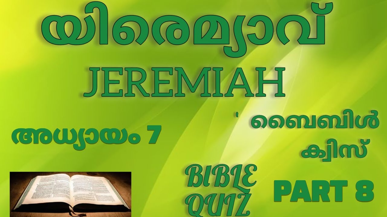 യിരെമ്യാവ് 7 // JEREMIAH 7 // ബൈബിൾ ക്വിസ് // BIBLE QUIZ // ഭാഗം 8// PART 8