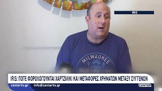 IRIS: Πότε φορολογούνται χαρτζιλίκι και μεταφορές χρημάτων μεταξύ συγγενών