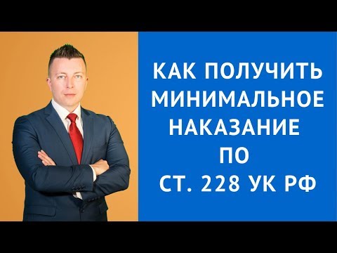 Статья 228 УК РФ - Как получить минимальное наказание - Адвокат по наркотикам