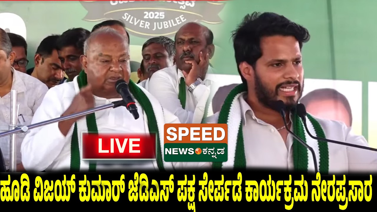 🔴LIVE | ಹೂಡಿ ವಿಜಯ್ ಕುಮಾರ್ ಜೆಡಿಎಸ್ ಪಕ್ಷ ಸೇರ್ಪಡೆ ಕಾರ್ಯಕ್ರಮ | SNK