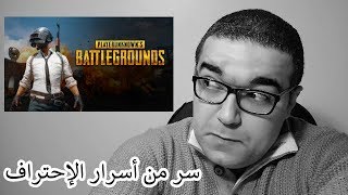 PUBG سر من أسرار احتراف لعبة screenshot 5