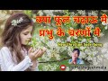 kya phool chadhau main prabhu ke charno me ⛪|| क्या फूल चढ़ाऊँ मैं || Bhajan sangeet ||