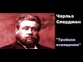 Тройное освящение-Чарльз Сперджен