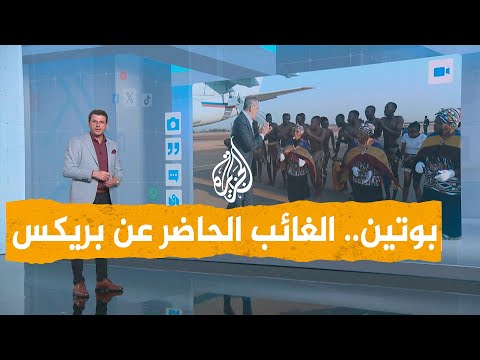 شبكات | غياب بوتين عن بريكس بجنوب إفريقيا