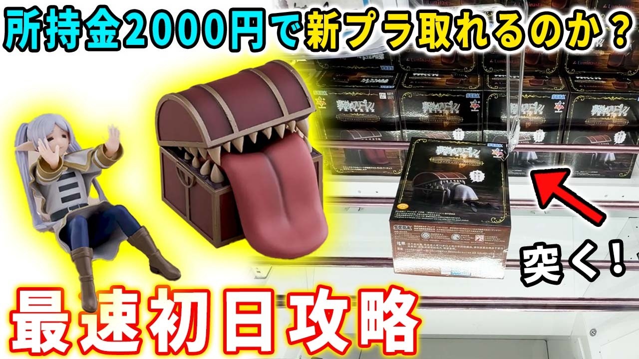 クレーンゲーム】 所持金2000円で最新フィギュア 葬送のフリーレン