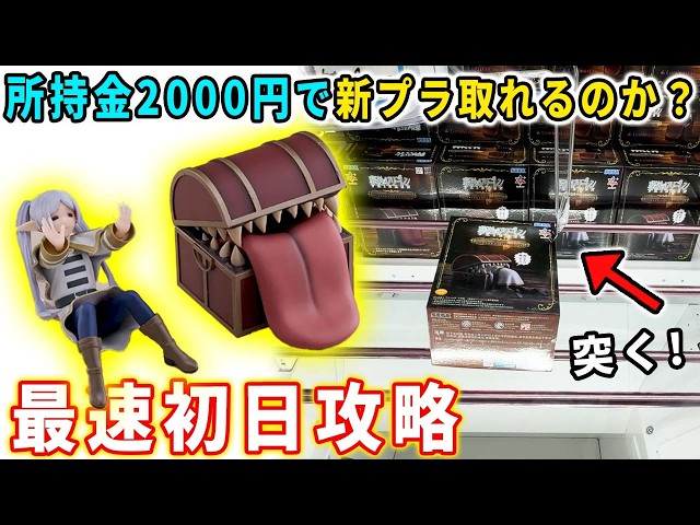 クレーンゲーム】 所持金2000円で最新フィギュア 葬送のフリーレン