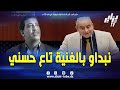 نبداو بالغنية تاع الشاب حسني طال غيابك من الفجر و أنا هنا نستنى فيك برلماني يمازح وزير السكن 