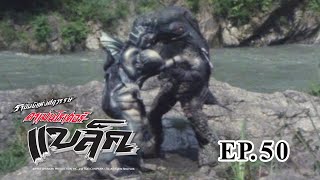 Masked Rider Black (ราชันย์แห่งศตวรรษ คาเมนไรเดอร์ แบล็ค) ตอน 50 ร่างจริงของจ้าวแห่งการสร้างคือ?