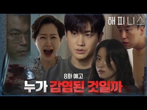 [8화 <strong>예고</strong>] &amp;quot;이상한 걸 봤어요&amp;quot; <strong>서로</strong> 감염자가 아닐지 의심하는 입주민들..! #해피니스 EP.7