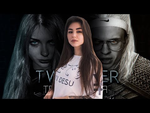 Диана Райс смотрит: TWITCHER | Третья серия