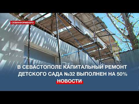 In Sevastopol, the overhaul of kindergarten No. 32 is 50% complete.