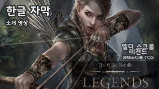 (한글 자막) 엘더 스크롤 레전드 공식 소개 영상  Elder Scrolls Legends Overview(official) screenshot 3