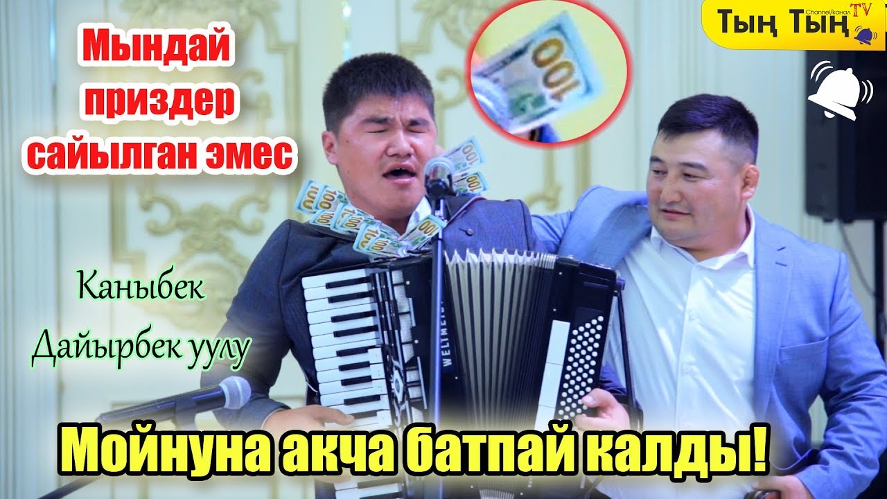 Каныбек Дайырбек уулу ырды мыкты аткарды