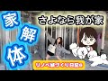 【リノベ城づくり日記Vol.6 】家解体!さよなら思い出の我が家