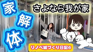 【リノベ城づくり日記Vol.6 】家解体!さよなら思い出の我が家