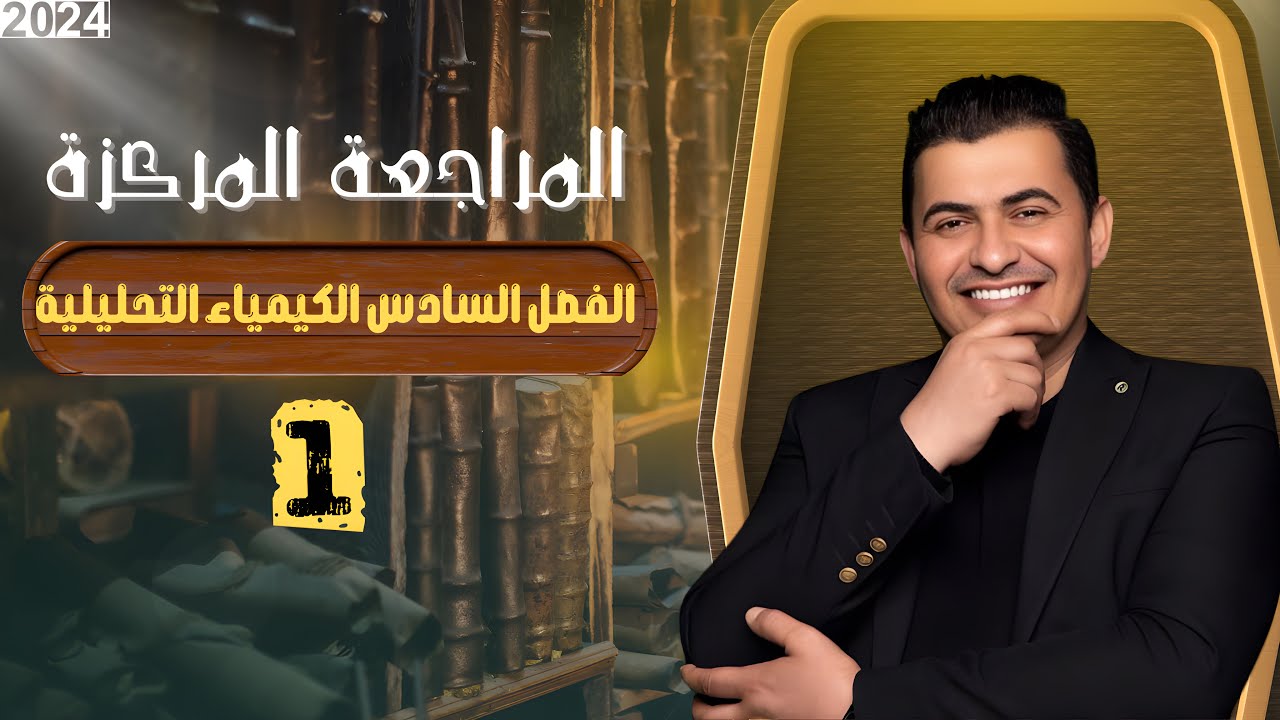 المراجعة المركزة /الفصل السادس /التسحيح