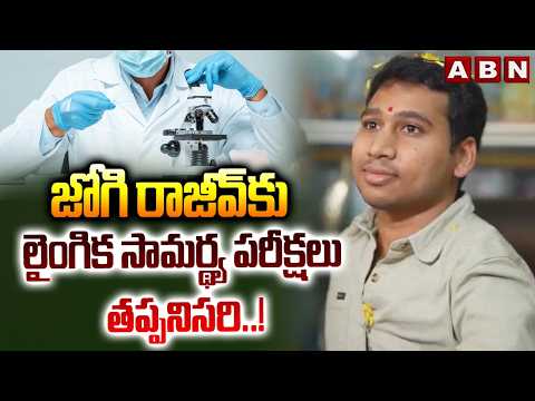 జోగి రాజీవ్ కు లైంగిక సామర్థ్య పరీక్షలు తప్పనిసరి..! | Ibrahimpatnam Police On Jogi Rajeev Case - ABNTELUGUTV