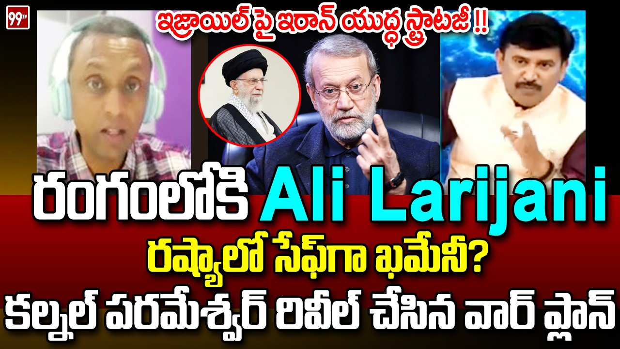 Iran’s War Plan Against Israel | Ali Larijani Takes Charge : రష్యాలో సేఫ్ గా ఖమేనీ? | 99TV Telugu