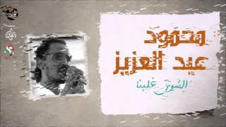 محمود عبد العزيز _  الشوق غلبنا /mahmoud abdel aziz