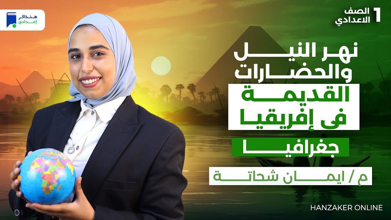 نهر النيل والحضارات القديمة فى إفريقيا - جغرافيا اولي اعدادي الترم الأول 2026