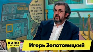 Игорь Золотовицкий | Кино в деталях 27.03.2023