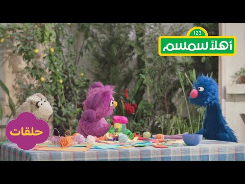 أهلا سمسم الموسم 1 الحلقة 2 ذكريات قديمة
