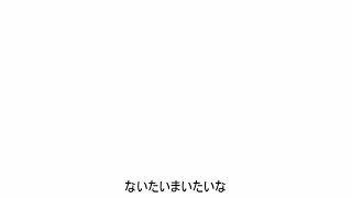 ないたいまいたな-初音ミク