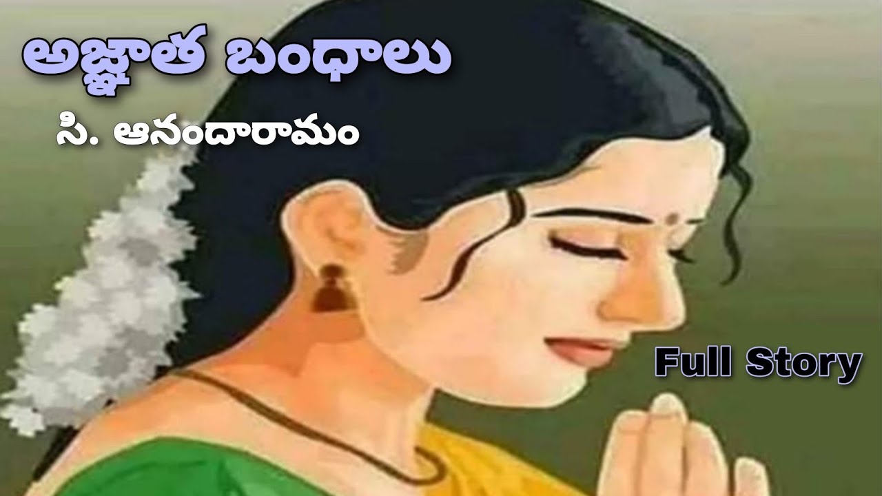 Telugu Full Audio Navala | అజ్ఞాత బంధాలు | సి. ఆనందారామం | Ajnatha Bandhalu | C. Anandaramam