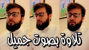 الكحلي سناب [113] تلاوة خاشعة بصوت محمد باخطيب ❤️