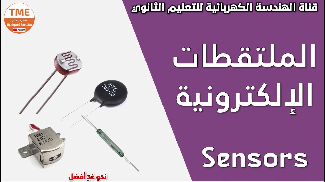 الملتقطات الالكترونية عمليا | Sensors