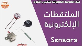 الملتقطات الالكترونية عمليا | Sensors