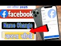 Facebook Par Naam Kaise Change Kare |Facebook Name Change | How To Change Name In Facebook | FB | CC