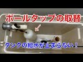 【取替え】トイレのボールタップ取り替え 〜KAKUDAIマルチボールタップ〜　Toilet ball tap replacement