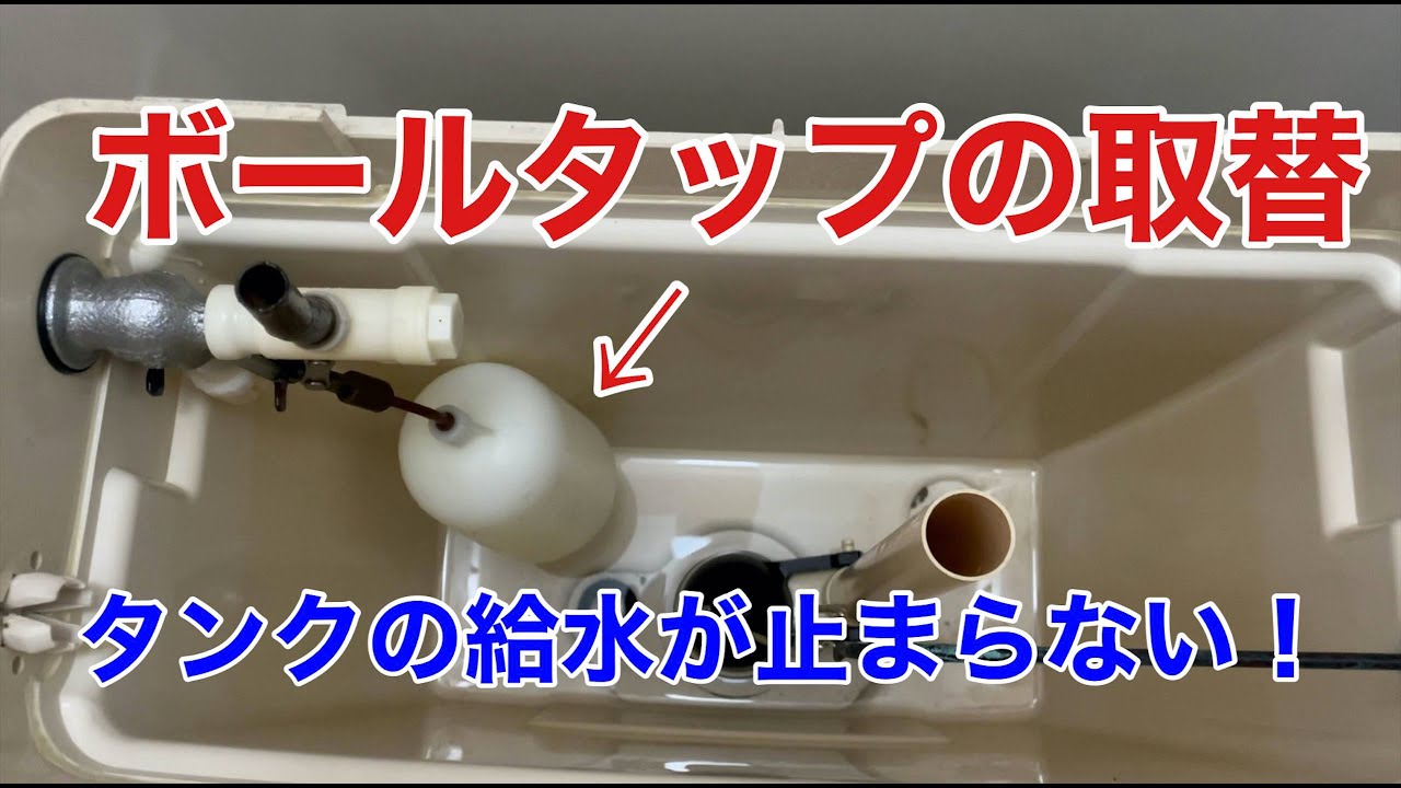 取替え】トイレのボールタップ取り替え 〜KAKUDAIマルチボールタップ 