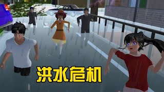 Sakura school simulator櫻花校園模擬器：洪水危机#sakuraschoolsimulator #櫻校 #櫻花校園 #櫻花校園模擬器