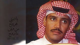 خالد عبدالرحمن _يادنيتي مجروح من وين ماروح(قلب الاسد)_بطيء