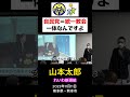 山本太郎「自民党と統一教会は一体なんですよ」